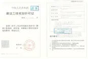 建设工程规划许可证