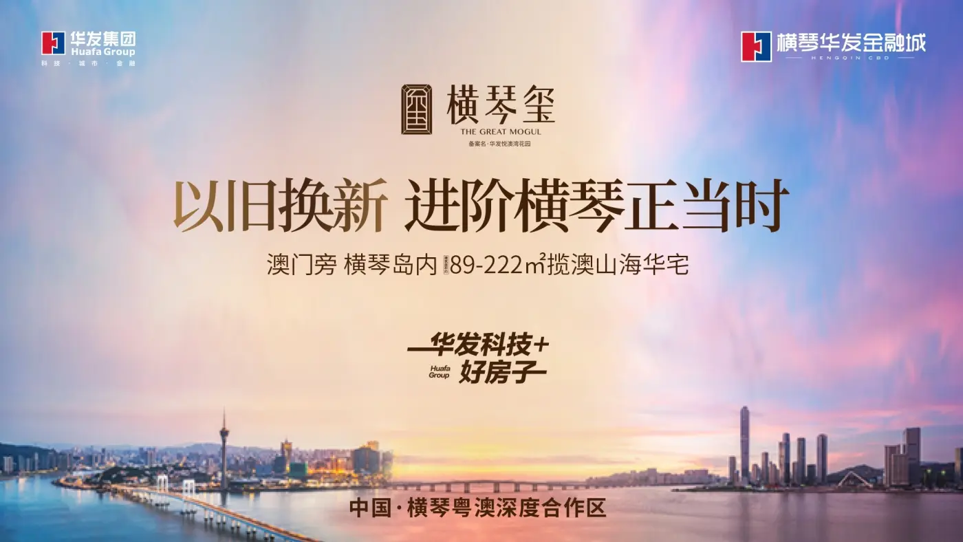 横琴华发金融城·横琴玺