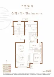 泽信渤龙云筑·书院2室2厅1厨1卫建面78.0㎡