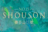 寿臣山15号