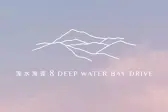 深水湾径8号