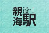 亲海駅 I