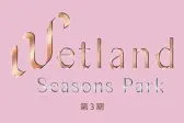 WETLAND SEASONS PARK 第3期