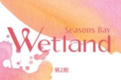 Wetland Seasons Bay 第2期