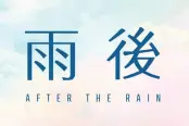 雨後