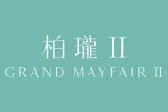柏珑 II