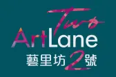 艺里坊·2号