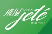 飞扬第2期