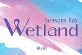 Wetland Seasons Bay 第3期