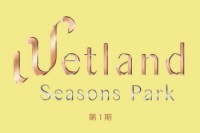 WETLAND SEASONS PARK 第1期