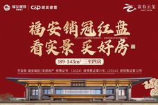 富春云玺[福安市]