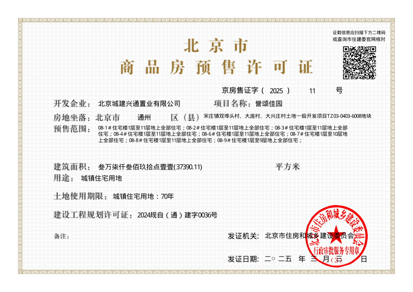 北京城建·国誉颂证照