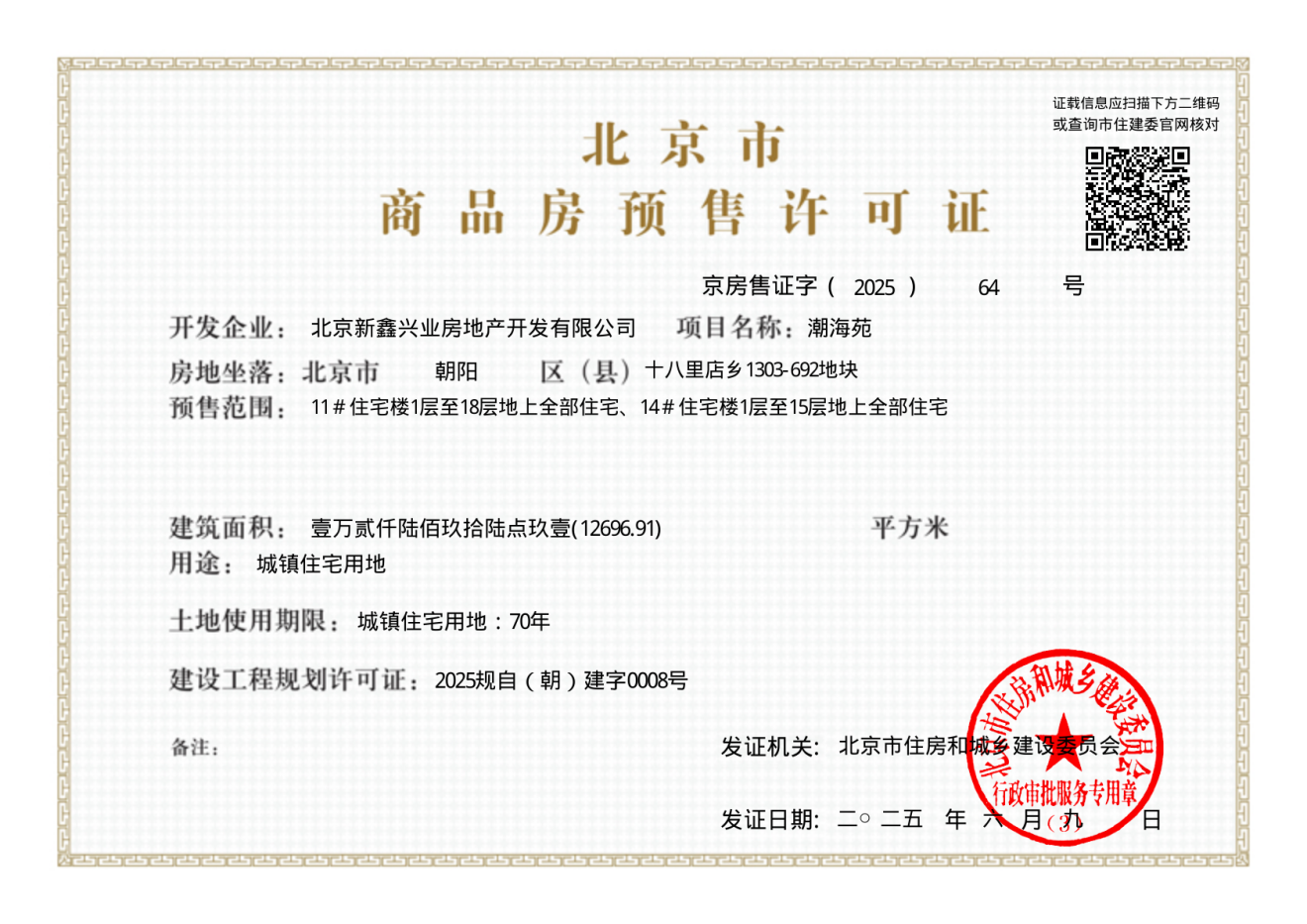 中海·朝阳ONE证照