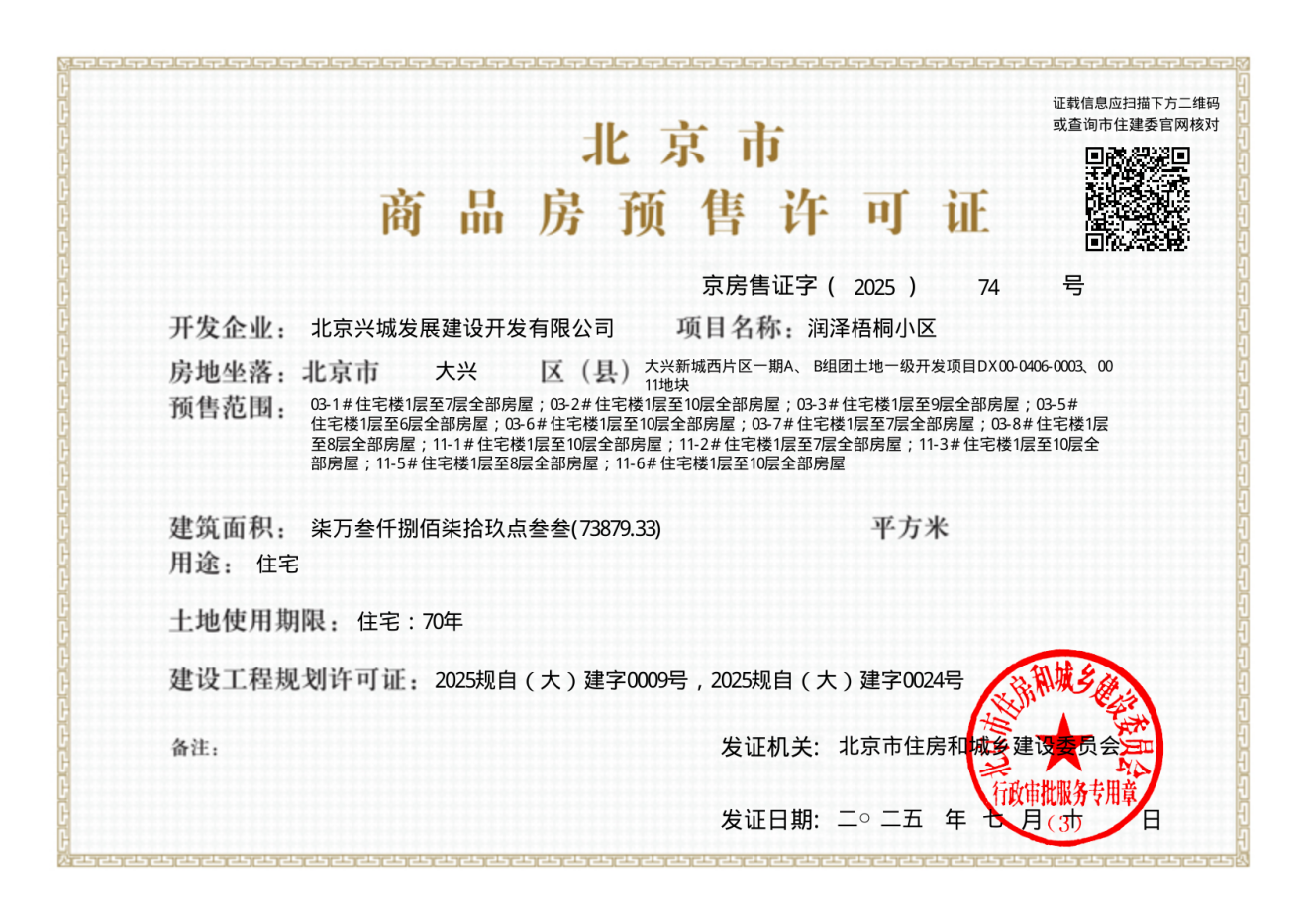 大兴发展·梧桐府证照