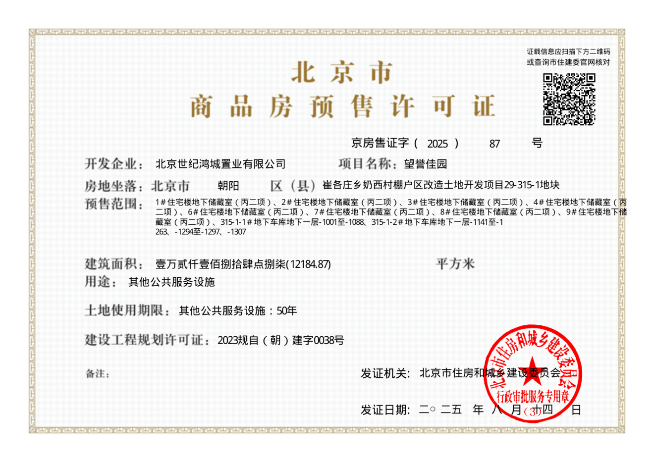 北京城建·望京国誉府证照