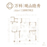 万科观山隐秀155户型图