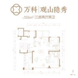 万科观山隐秀3室2厅1厨2卫建面155.0㎡