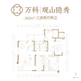 万科观山隐秀3室2厅1厨2卫建面160.0㎡