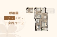 颂柳园C92方
