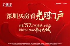 深铁瑞城