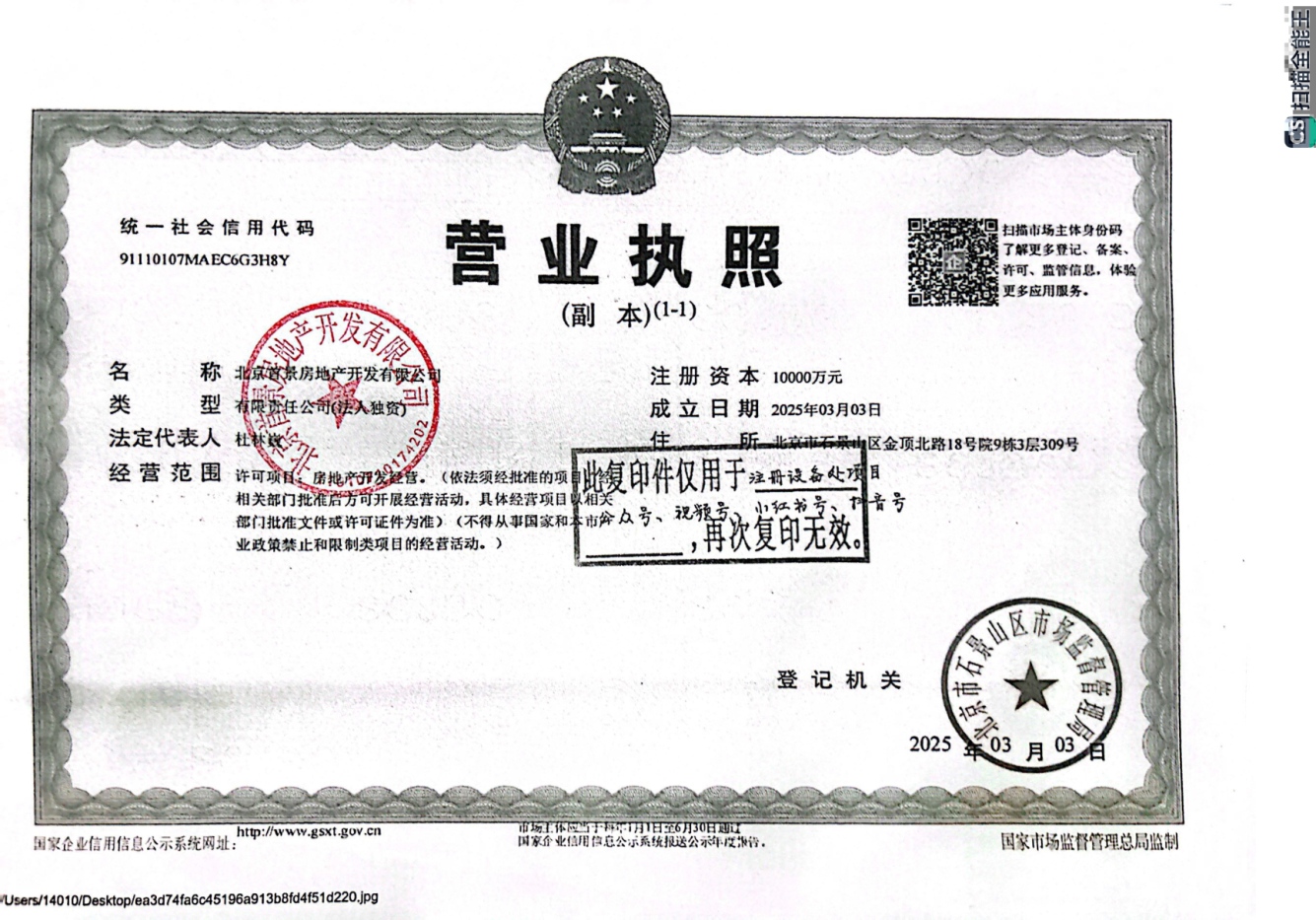 首钢·璟悦长安证照