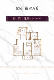 信达听松花园3室2厅1厨2卫建面135.0㎡