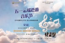 银海·兰亭四季五一云端芭蕾音乐节