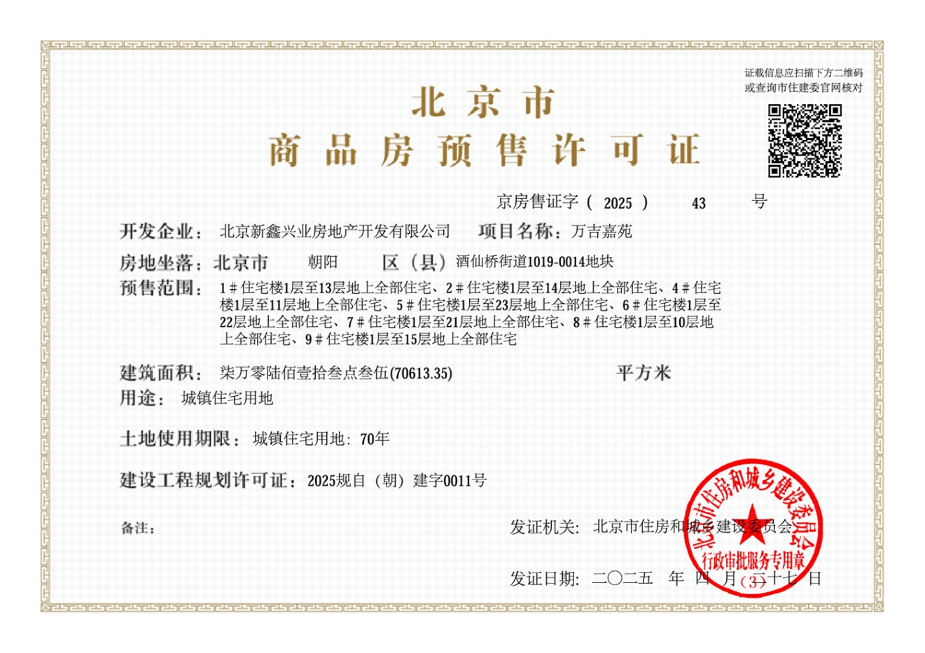中海·萬吉玖序 证照