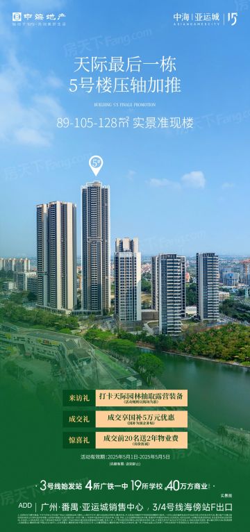 🏡中海亚运城新图曝光!天际5栋加推2025年5月 地铁教育装修全配