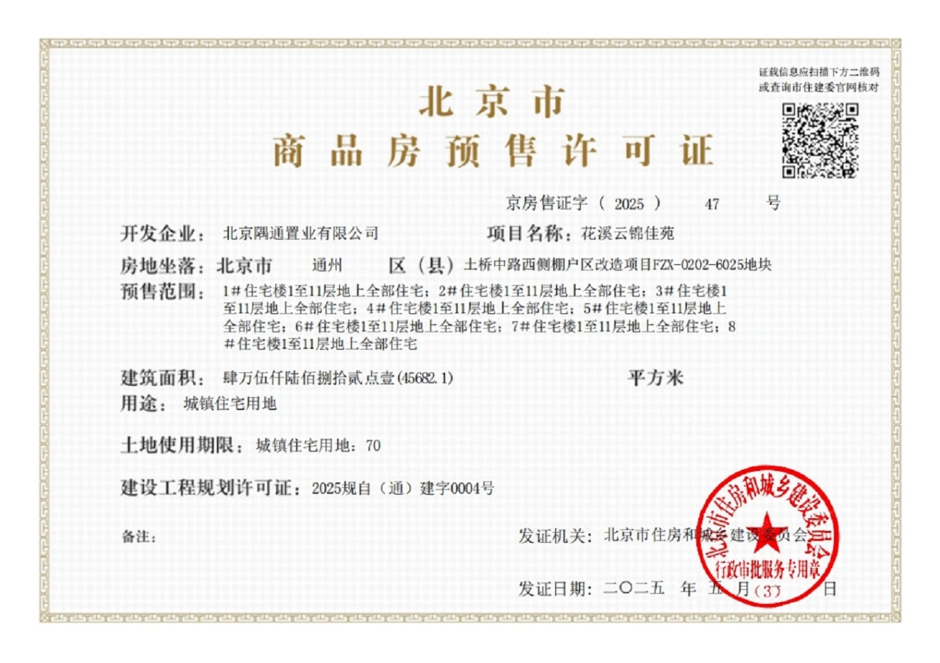 金隅·花溪云锦证照