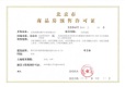 招商序证照