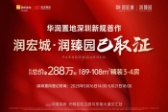 润宏城·润臻园