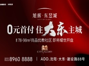旭辉·东昱城