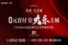 旭辉·东昱城[大东]