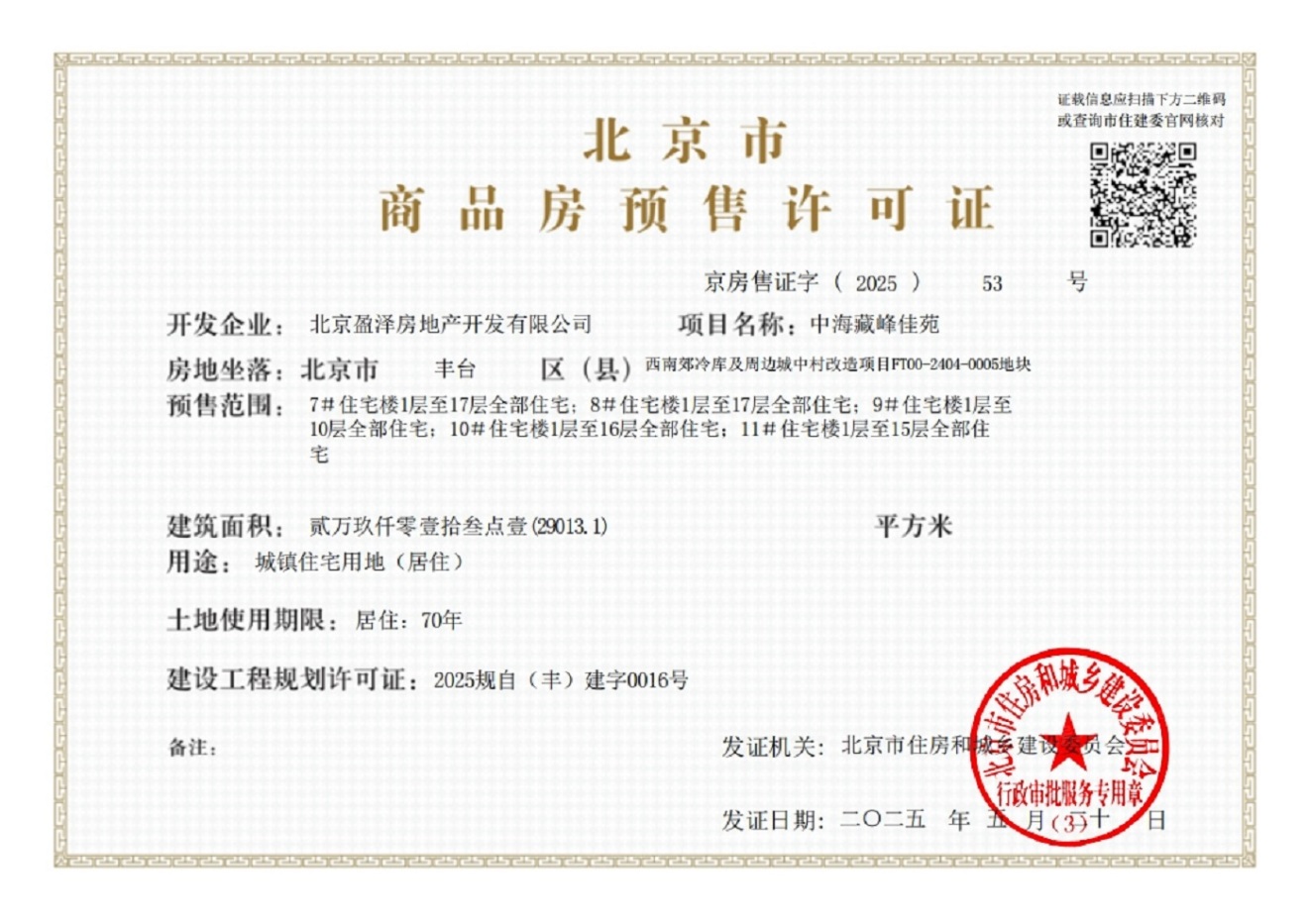 中海丽泽叁號院证照