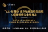 飞龙智慧谷