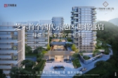 绿城山蘭云筑