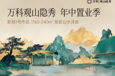 万科观山隐秀[市中]