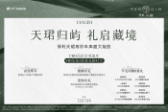 保利·天珺