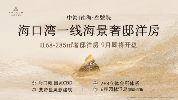 中海南海叁號院新图曝光!🎉 封面美照首公开,海岸艺术生活启幕🏡🌊
